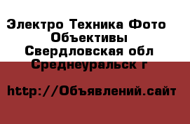 Электро-Техника Фото - Объективы. Свердловская обл.,Среднеуральск г.